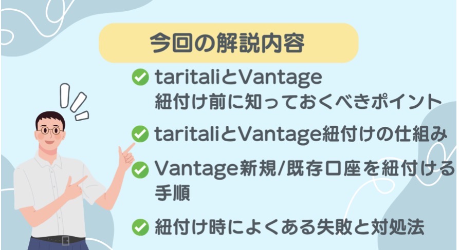 TariTaliとVantage口座の紐付け方について
