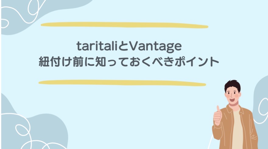 taritaliとVantage紐付け前に知っておくべきポイント
