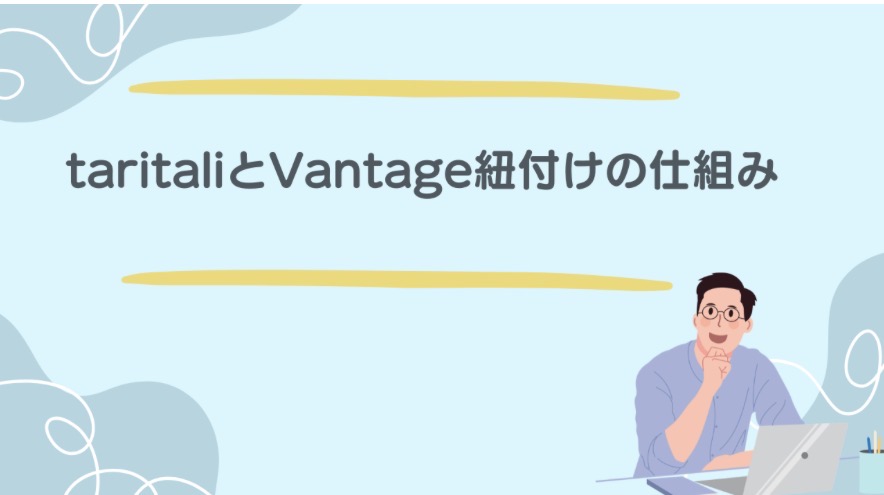 taritaliとVantage紐付けの仕組み