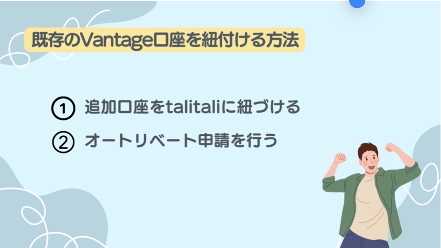 既存のVantage口座を紐付ける方法