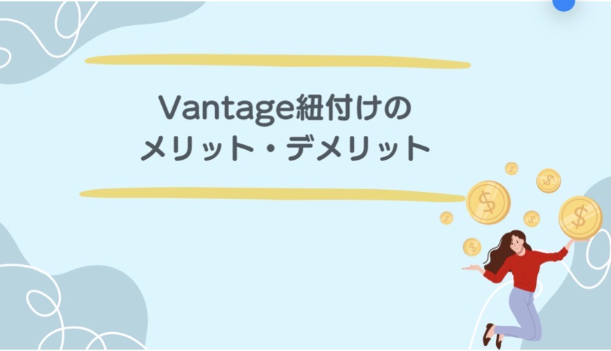 TariTaliとVantageを紐付ける時のメリット・デメリットについて